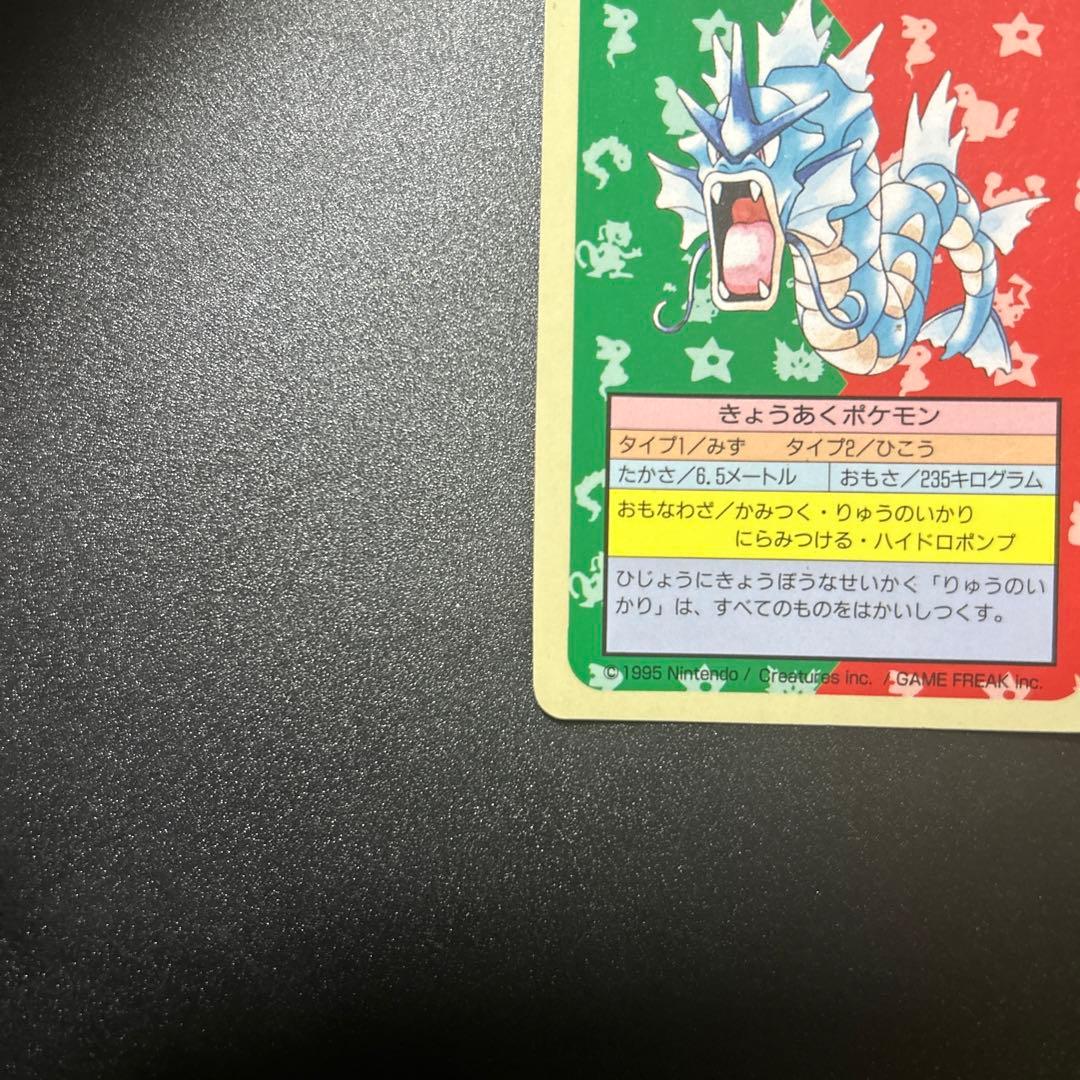 ポケモンカードゲーム トップサン ギャラドス 旧裏 エラー