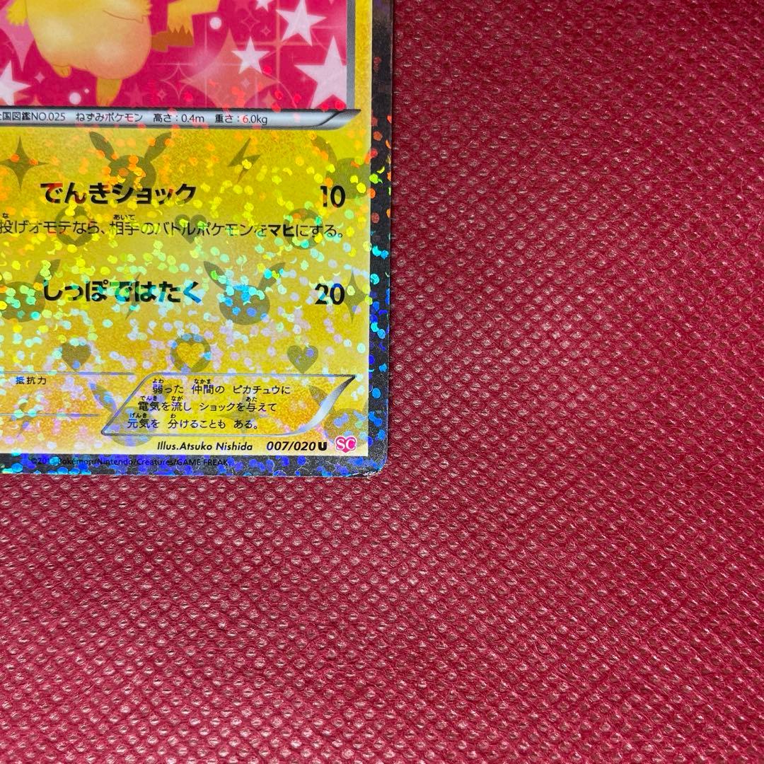 ピカチュウ 007/020 u シャイニーコレクション　ポケキュン