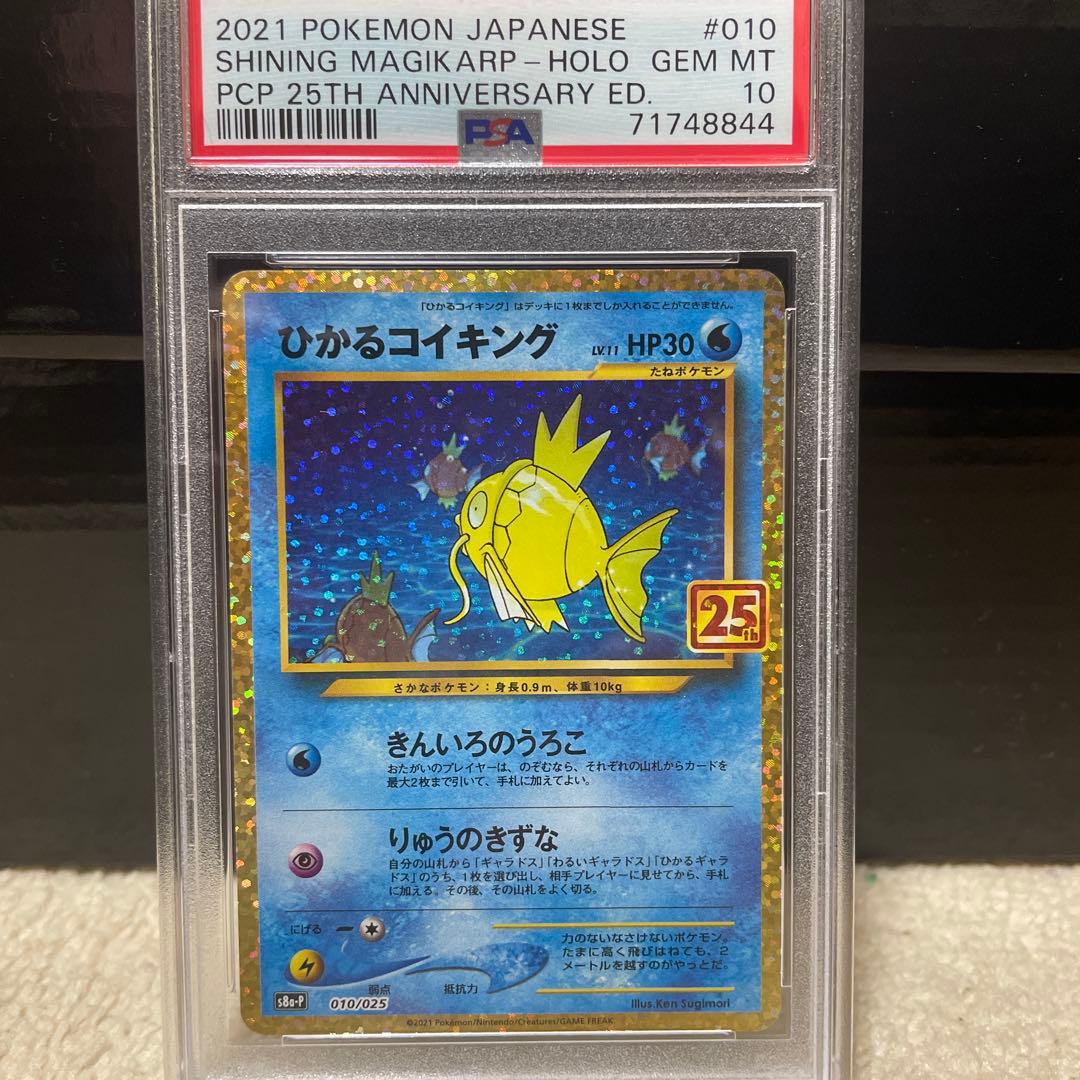 【PSA10】 ひかるコイキング 25th ポケモンカード