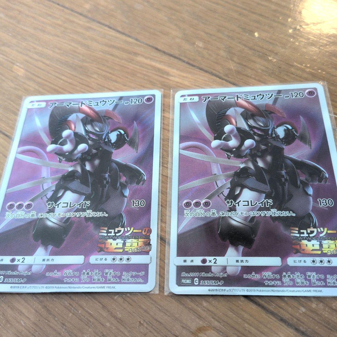 【明後日発送限定価格】ポケモンカード　アーマードミュウツー プロモ2枚セット