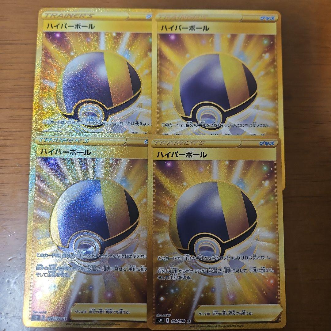 ハイパーボール　UR　4枚