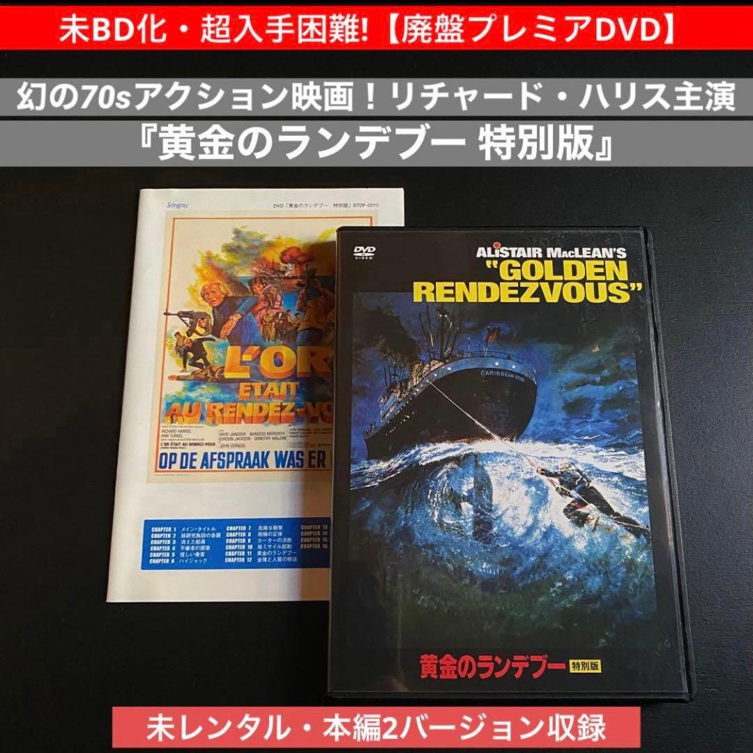 超入手困難!【廃盤プレミアDVD】幻のアクション映画『黄金のランデブー 特別版』