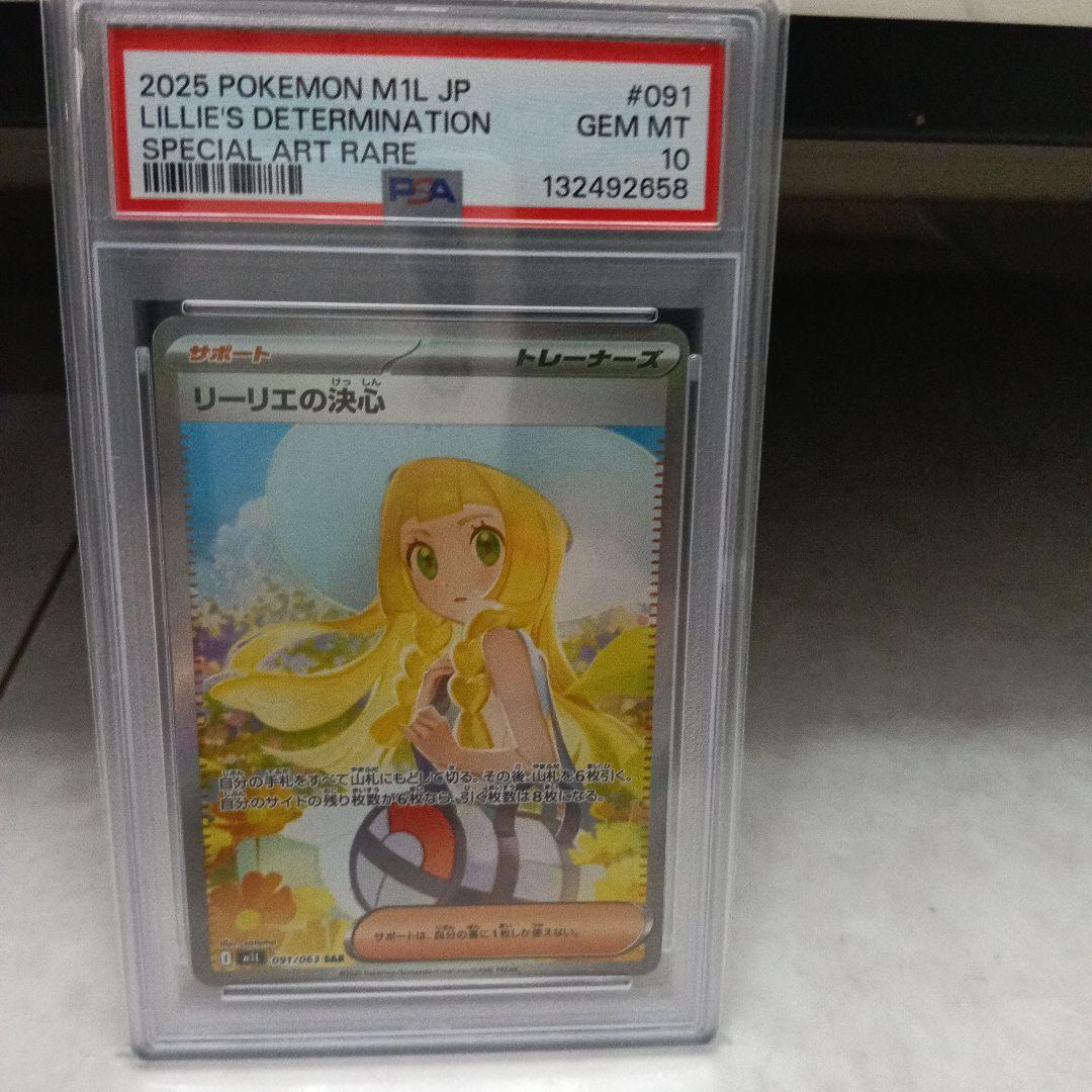 【PSA10】リーリエの決心　SAR メガブレイブ　091/063