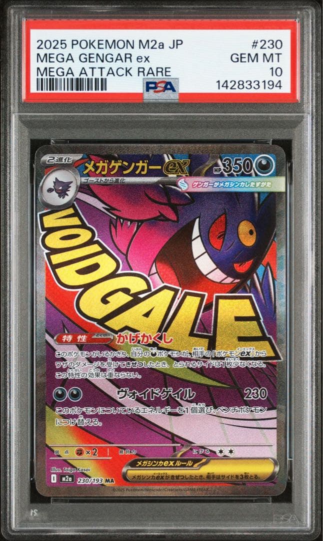 《PSA10 鑑定品 》　メガゲンガーex MA MEGAドリームex
