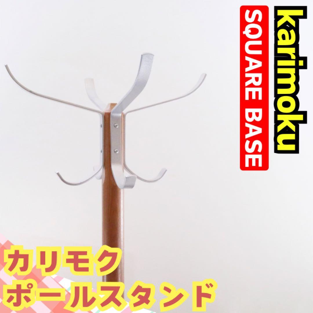 カリモク コート ポールハンガー ポールスタンド ミッドセンチュリー モダン