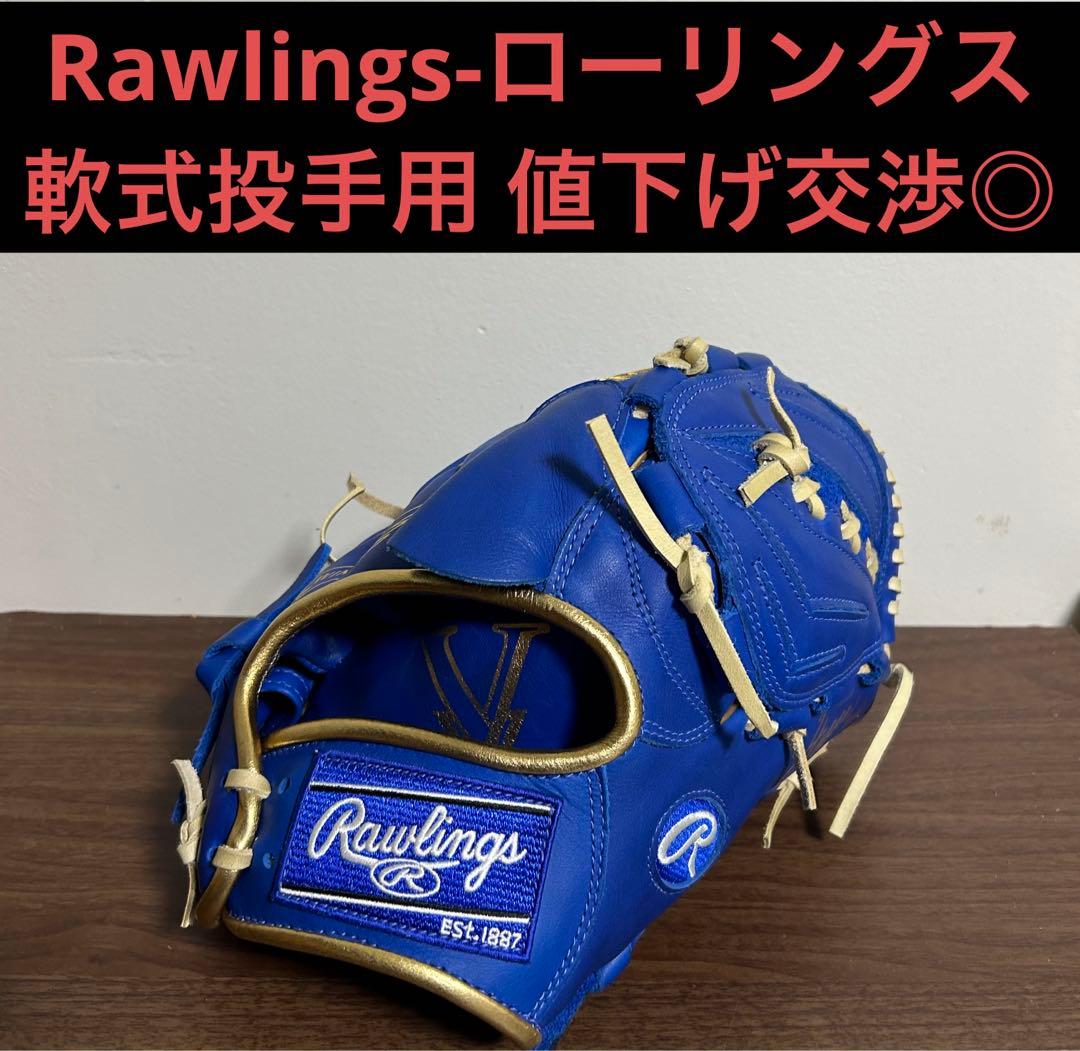 Rawlings-ローリングス　ブルー×ゴールド　軟式投手用