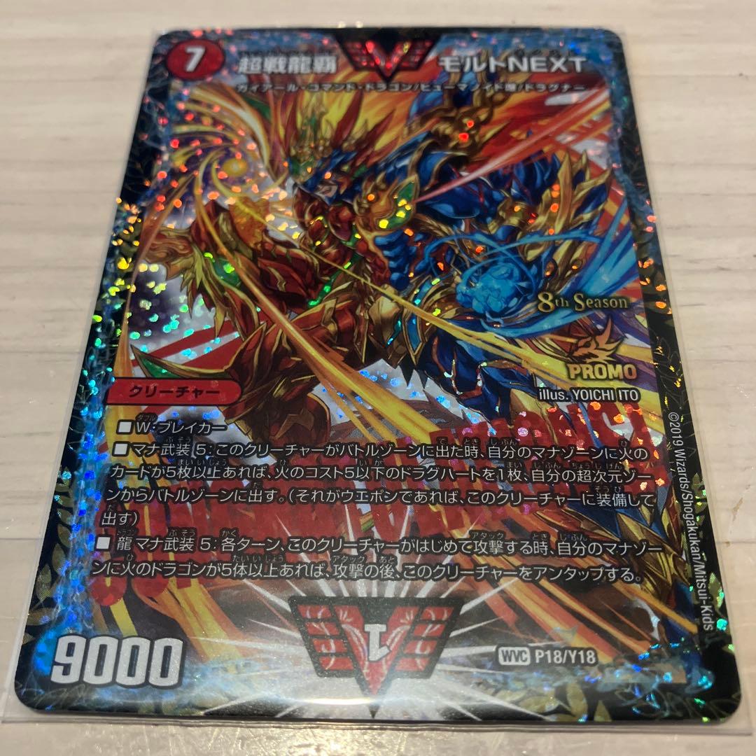 【メルカリ便】超戦龍覇モルトNEXTプロモ