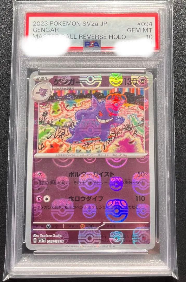【PSA10】 ゲンガー　マスターボールミラー　マスボ位置良いです。