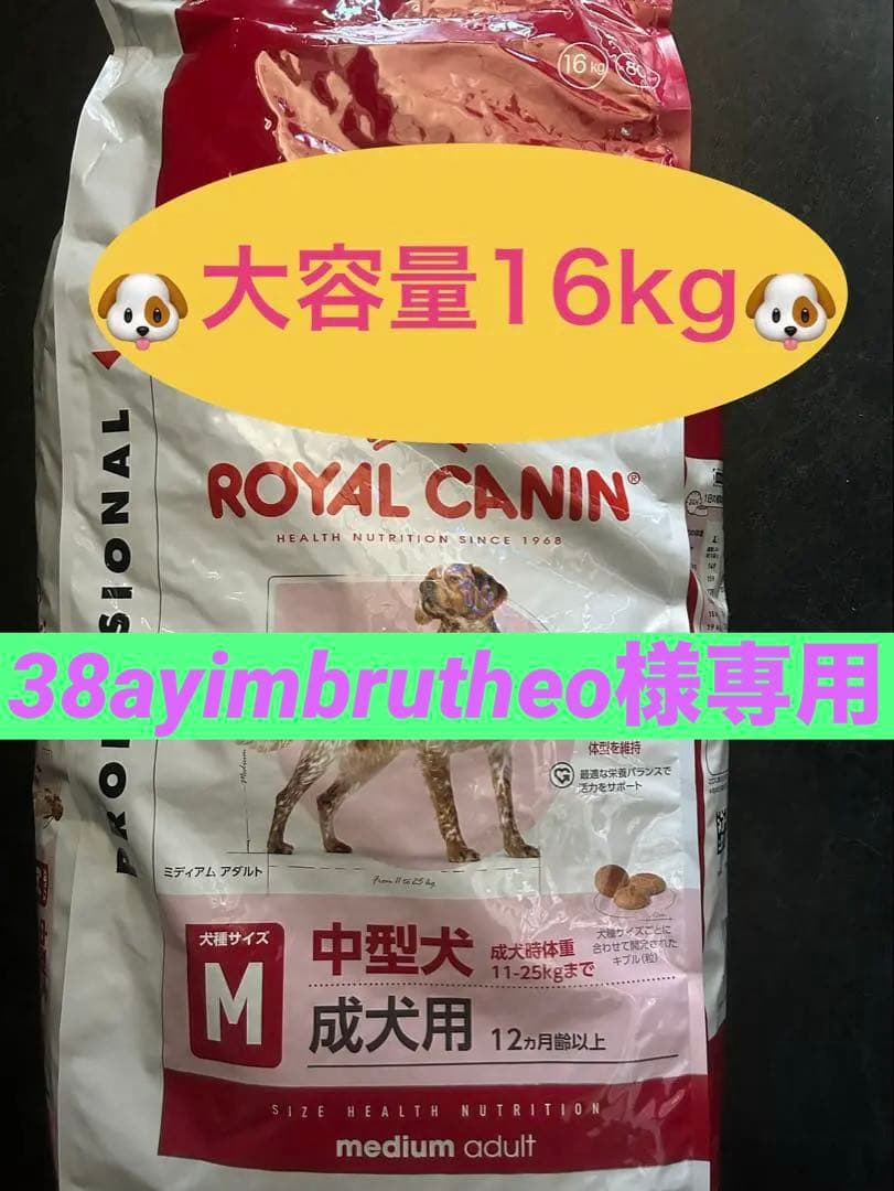 ロイヤルカナン ミディアムアダルト16kg