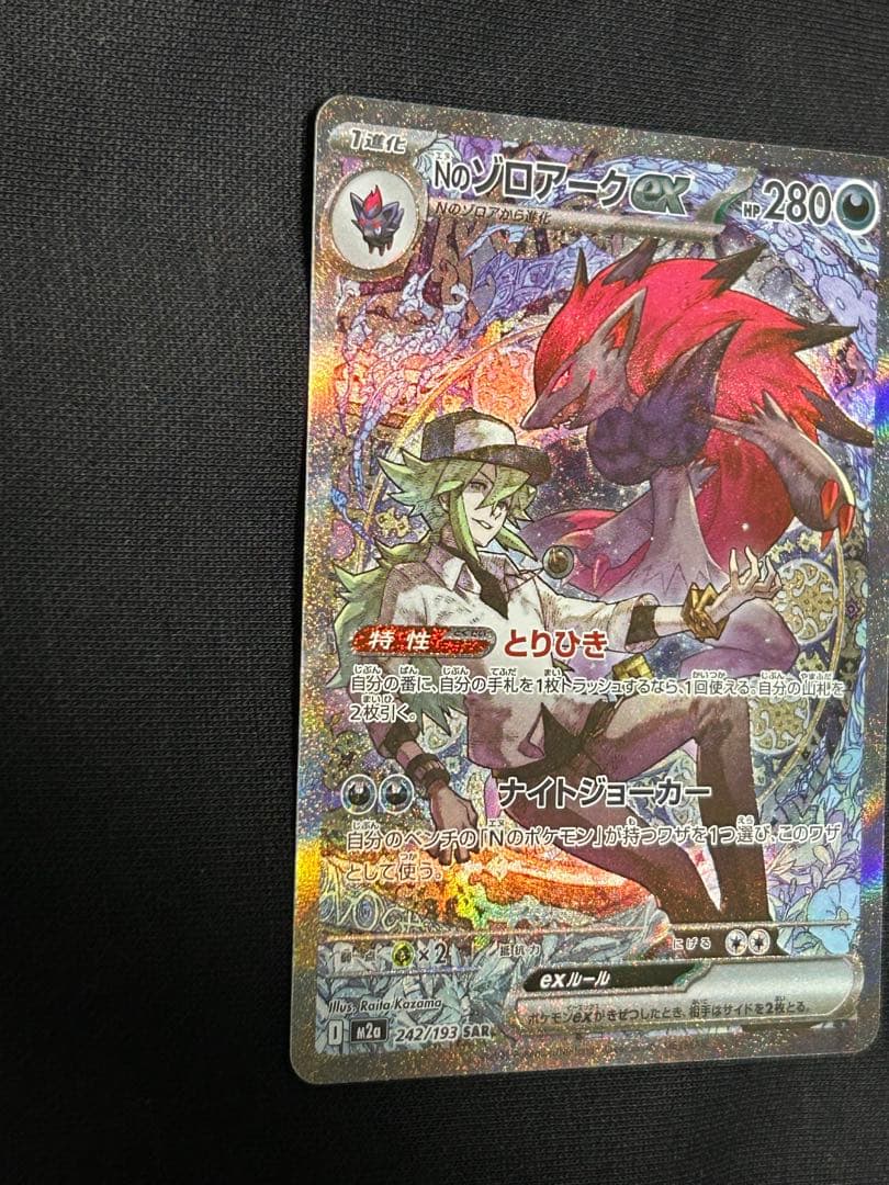 【極美品】Nのゾロアークex SAR M2a 242/193