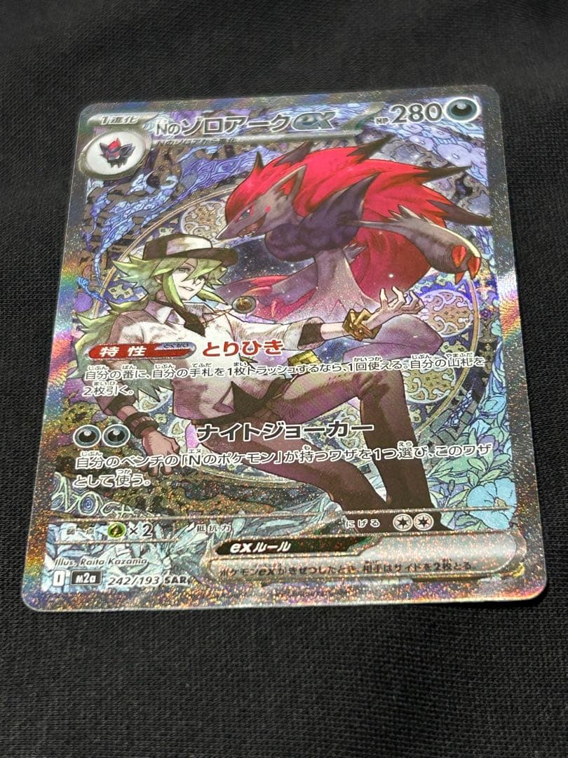 【極美品】Nのゾロアークex SAR M2a 242/193