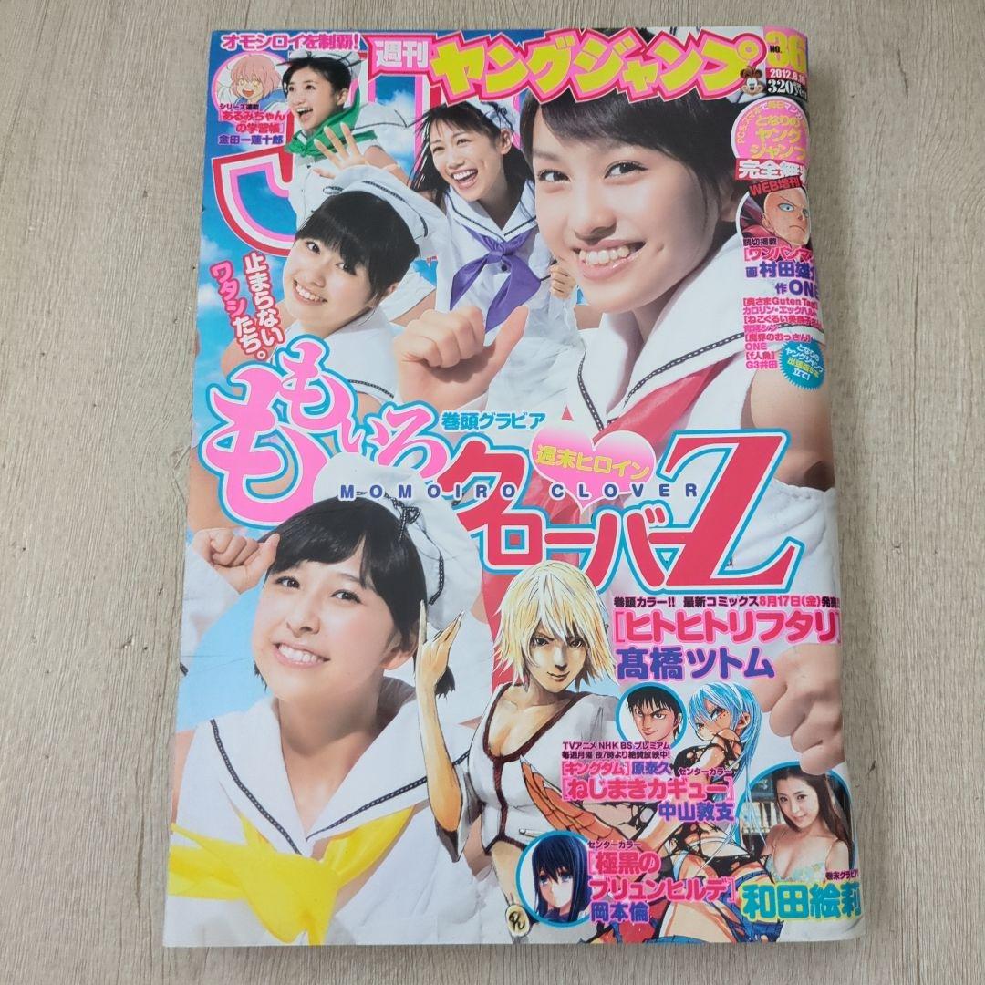T*.様 週刊ヤングジャンプ2012年8月16日36号　ももいろクローバーZ　和