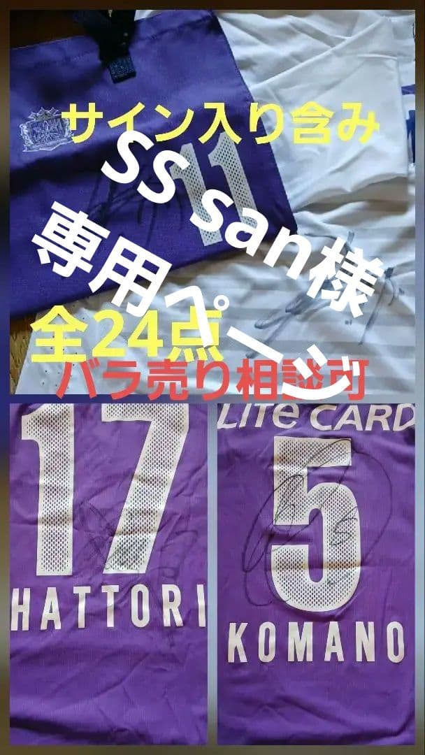 サンフレッチェ広島　ユニフォーム　サイン入り　まとめ　優勝記念　佐藤　服部　駒野