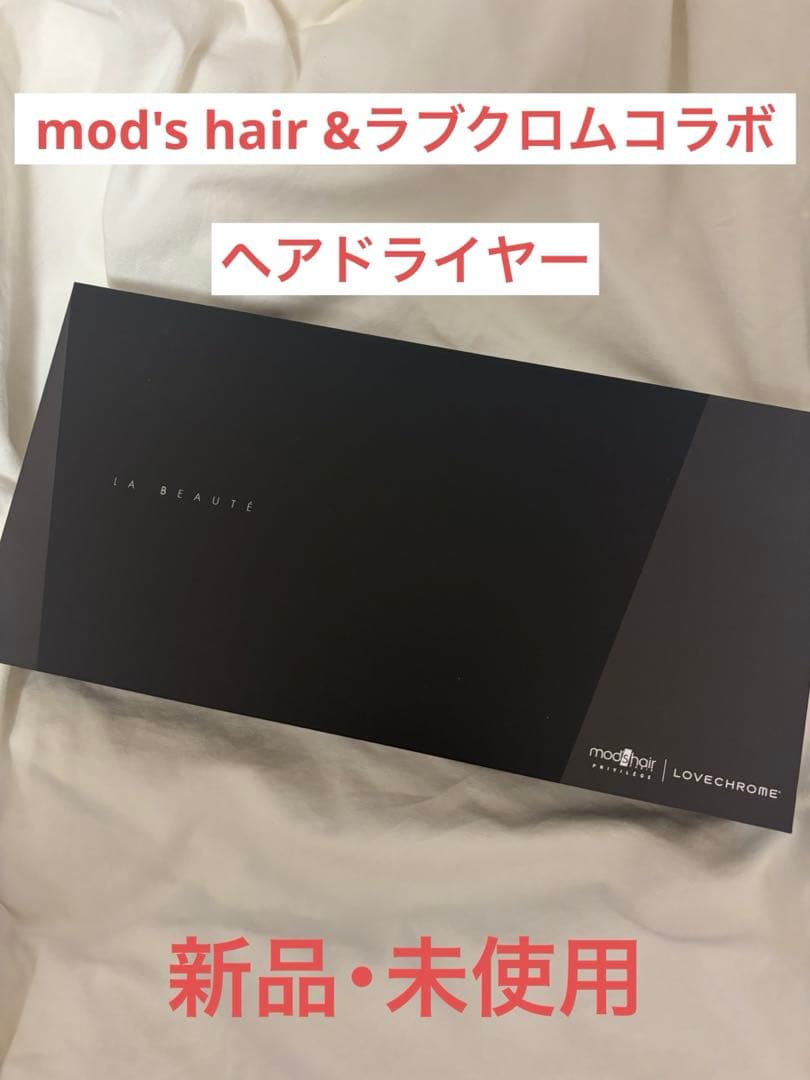 ラブクロムとモッズヘアコラボのドライヤー