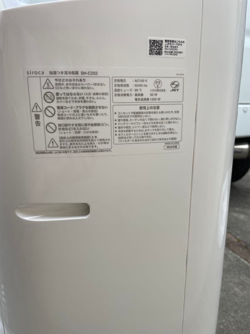 加湿つき温冷風扇 シロカSH-C252 2024年製