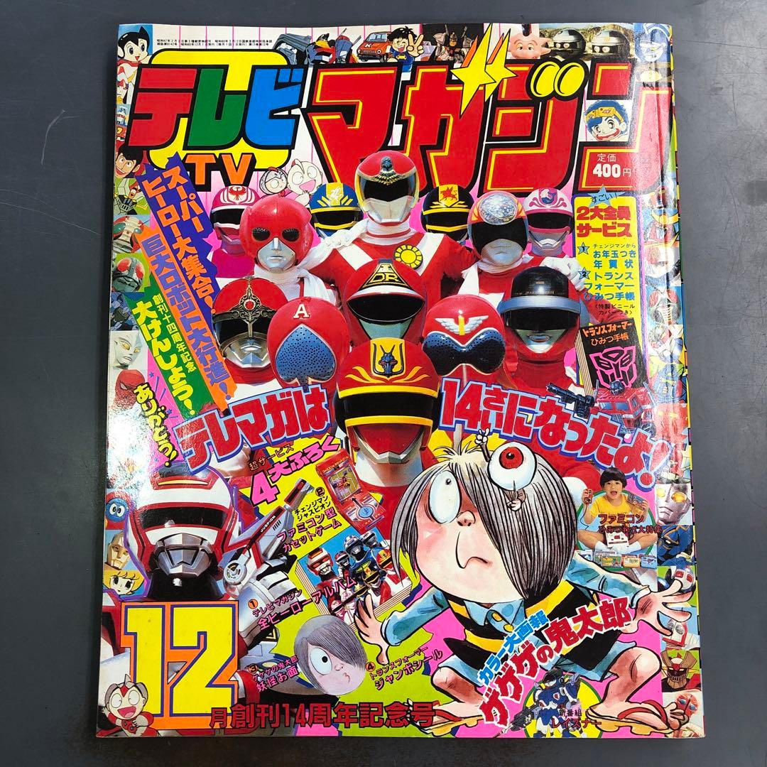 K*i様 テレビマガジン 1985年(昭和60年) 12月号 創刊14周年記念号
