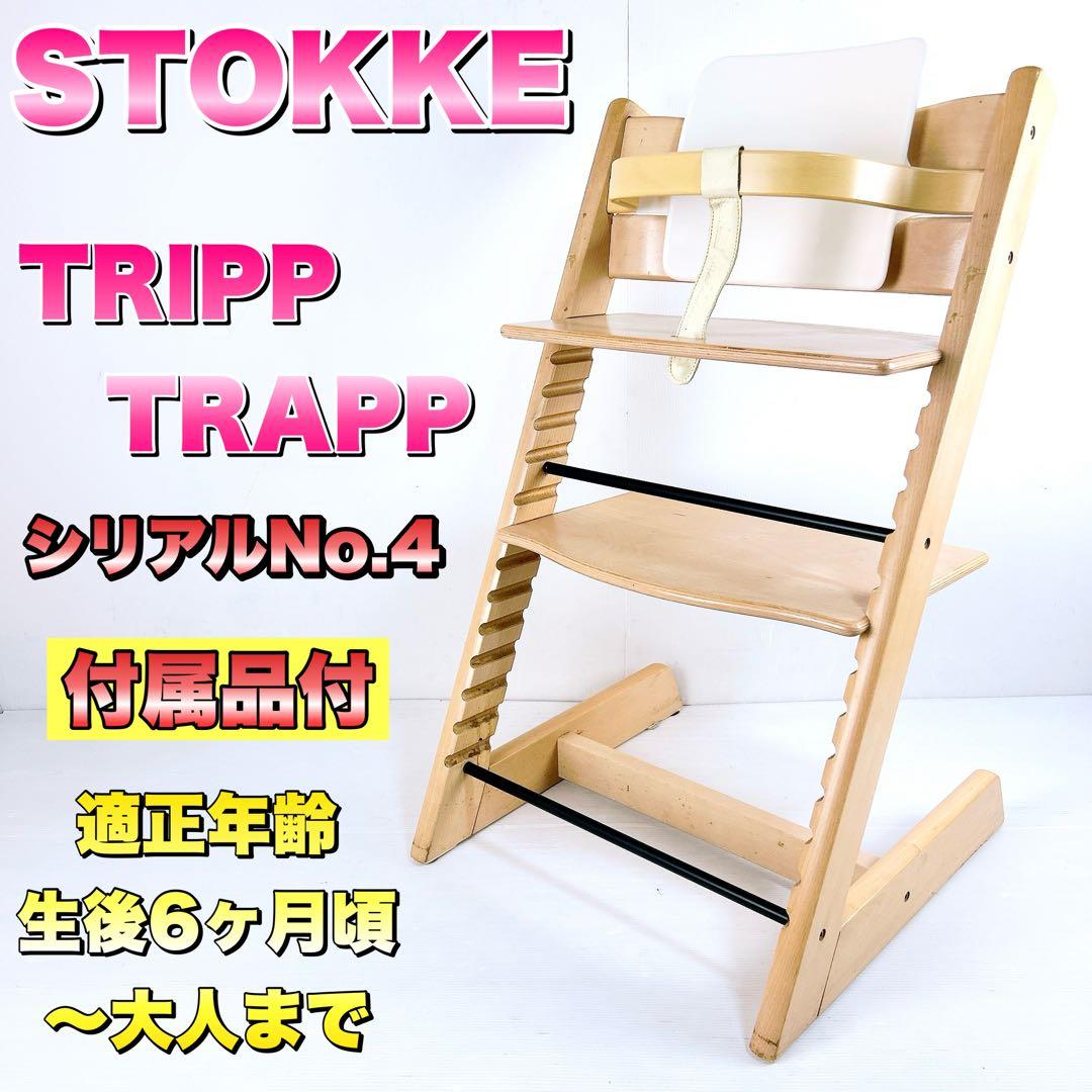 STOKKE ストッケ　TRIPP TRAPP トリップトラップ シリアル４