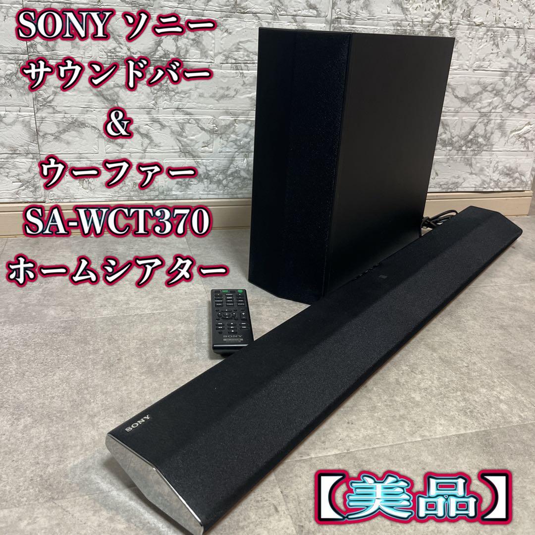 【美品】SONY ソニー　サウンドバー＆ウーファー　SA-WCT370