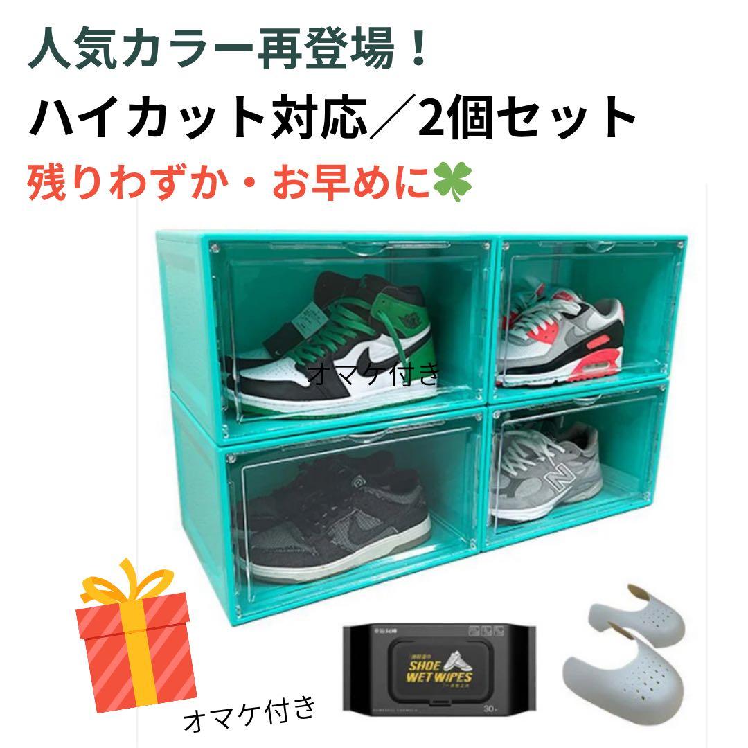 人気カラー グリーン シューズボックス 2個セット ハイカット対応 送料無料