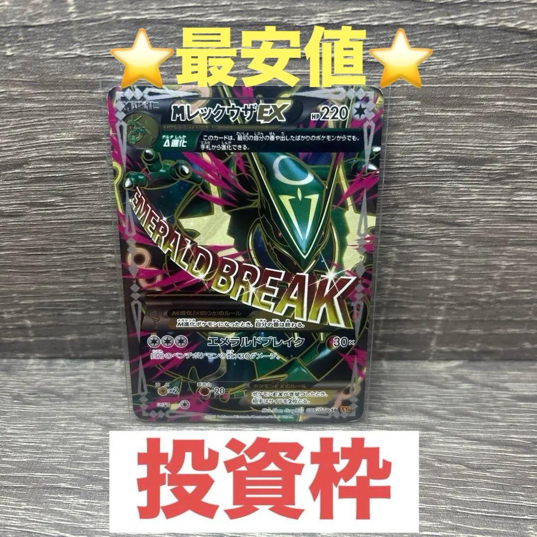 MレックウザEX SR XY6 エメラルドブレイク 美品32万円