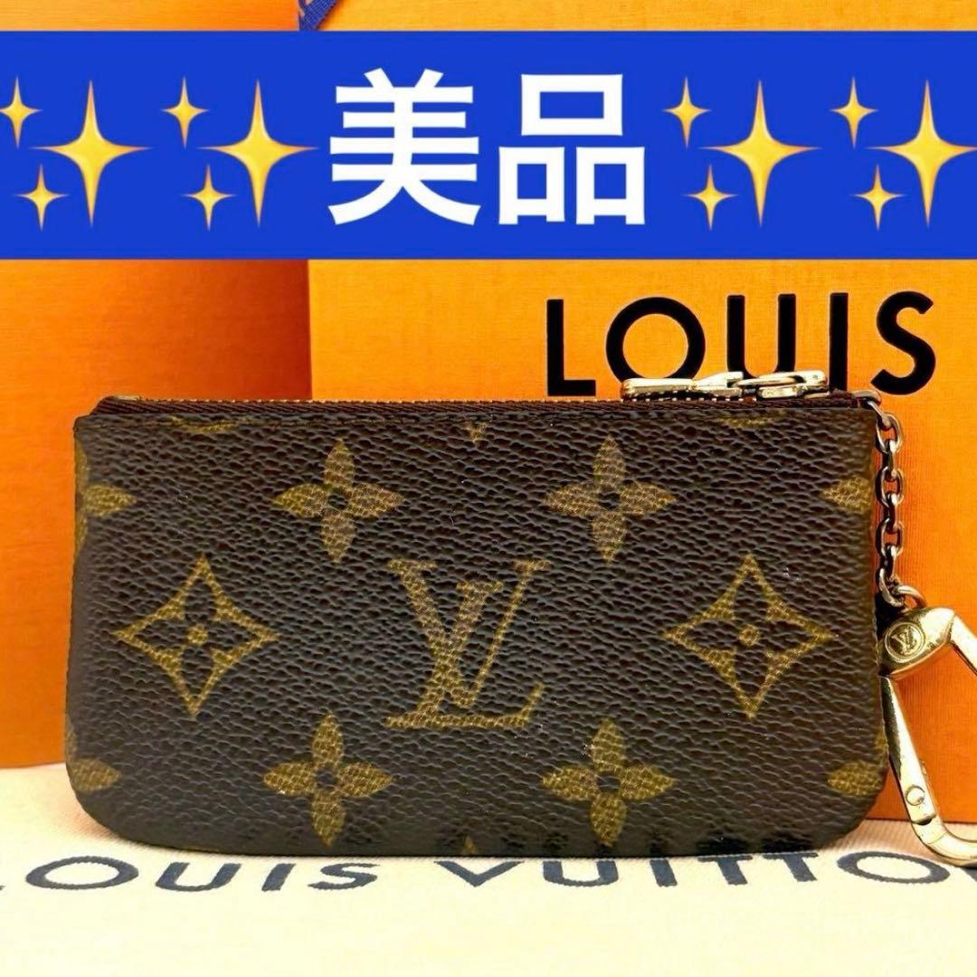 【美品】ルイヴィトン　モノグラム ポシェットクレ ケース　小銭入れ