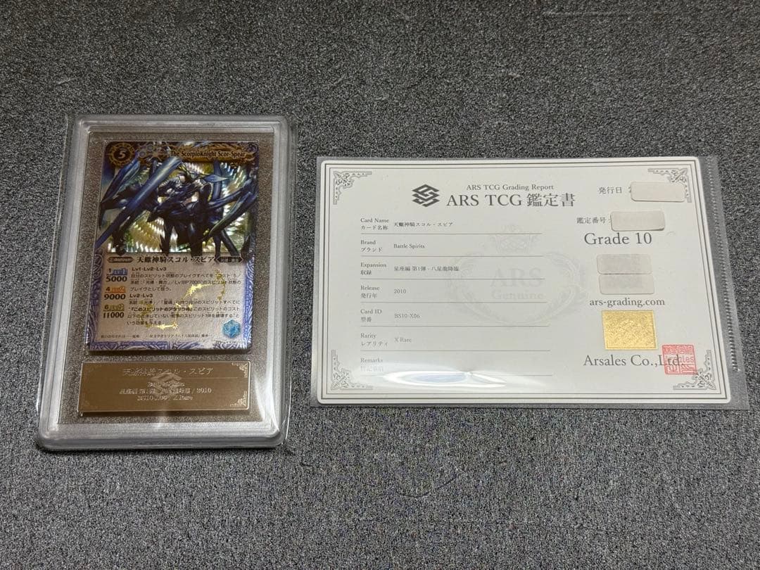 バトルスピリッツ 天蠍神騎スコルスピア　ARS10 鑑定書付