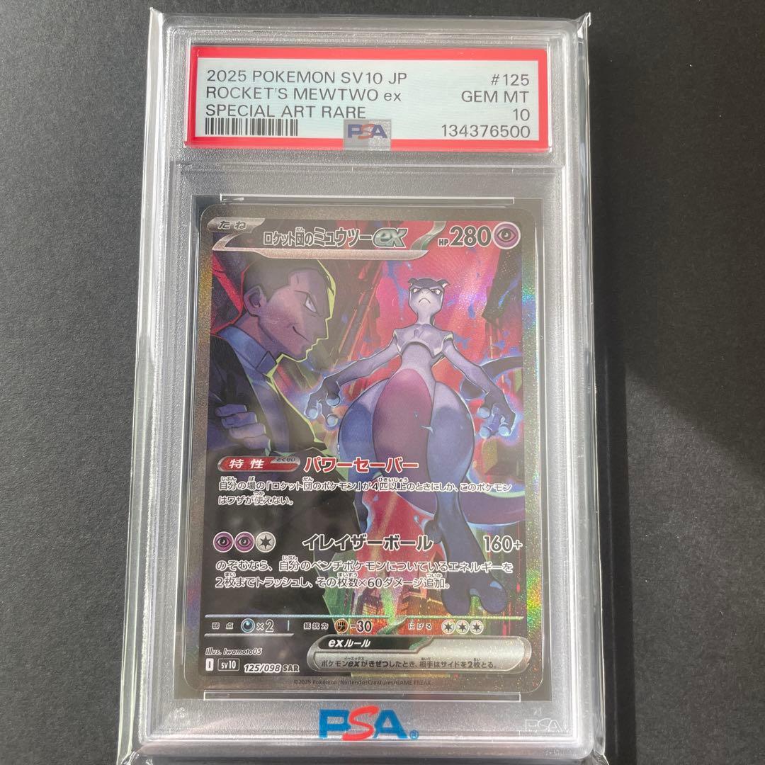 ロケット団のミュウツーex SAR SV10 キリ番500