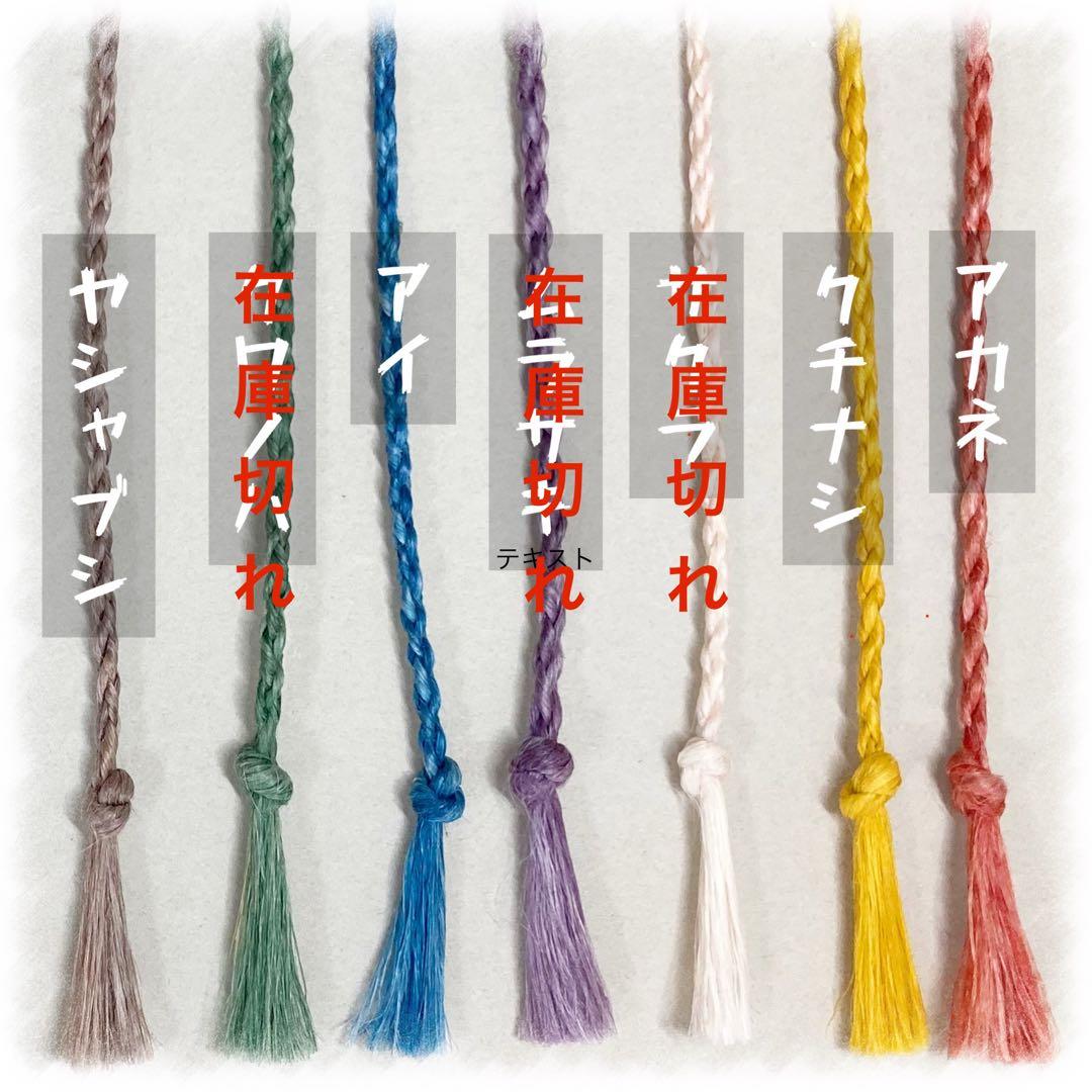 ［ピピ様用］草木染め精麻の四つ組紐【70cm】