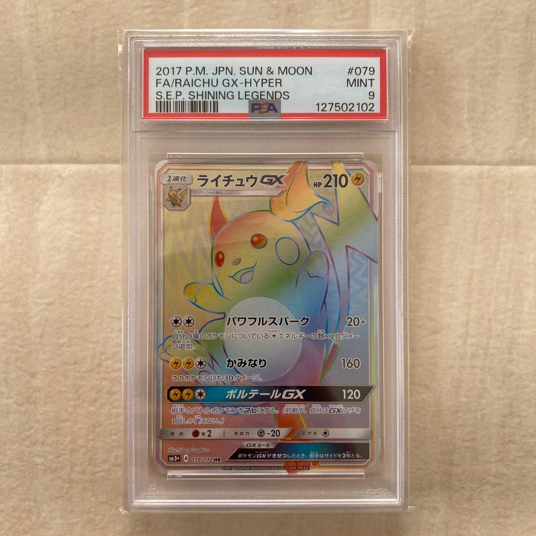 【PSA9】ライチュウGX 079/072 HR SM3+ ひかる伝説 レア
