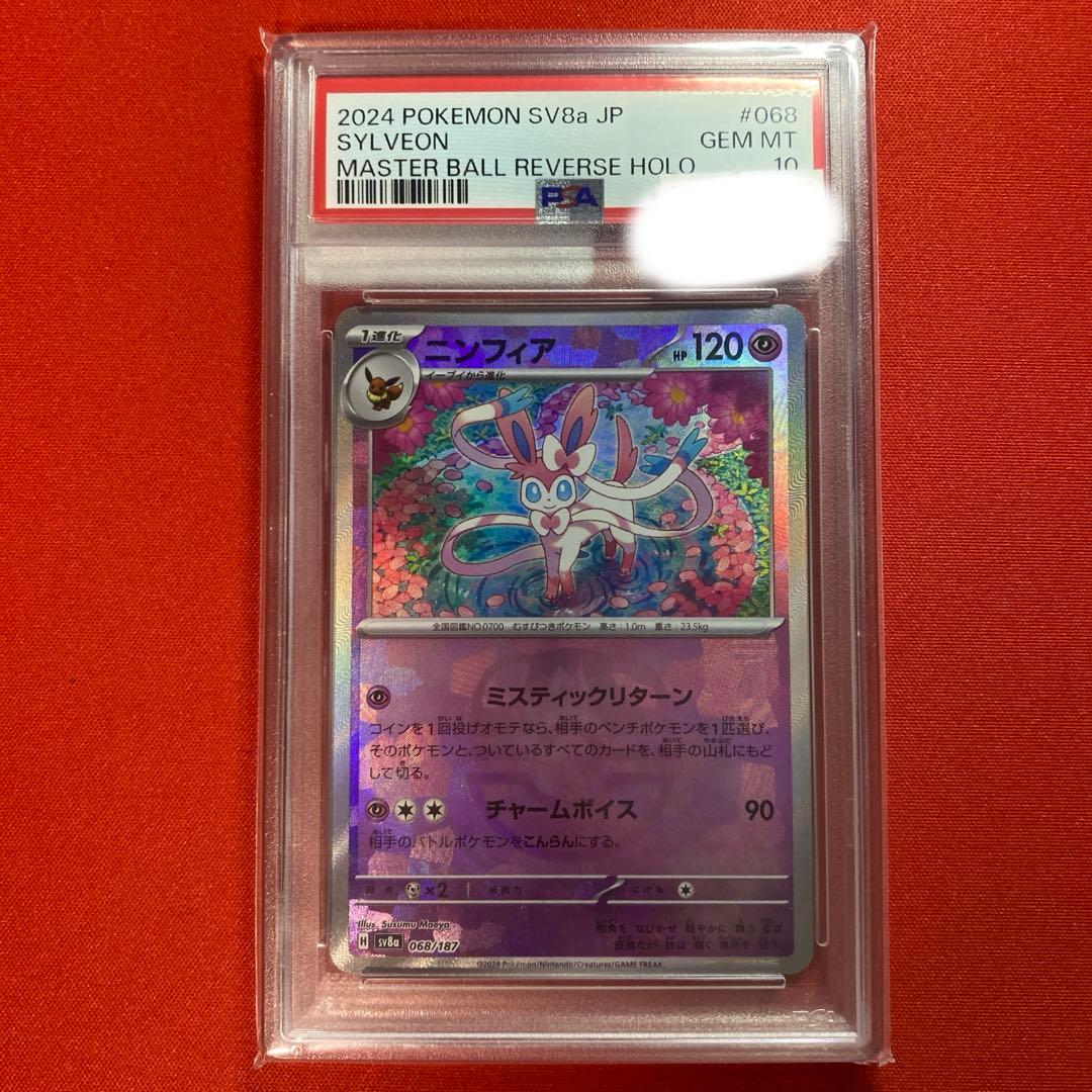 【⭐️PSA10⭐️】ニンフィア マスターボールミラー [SV8a 068/187]