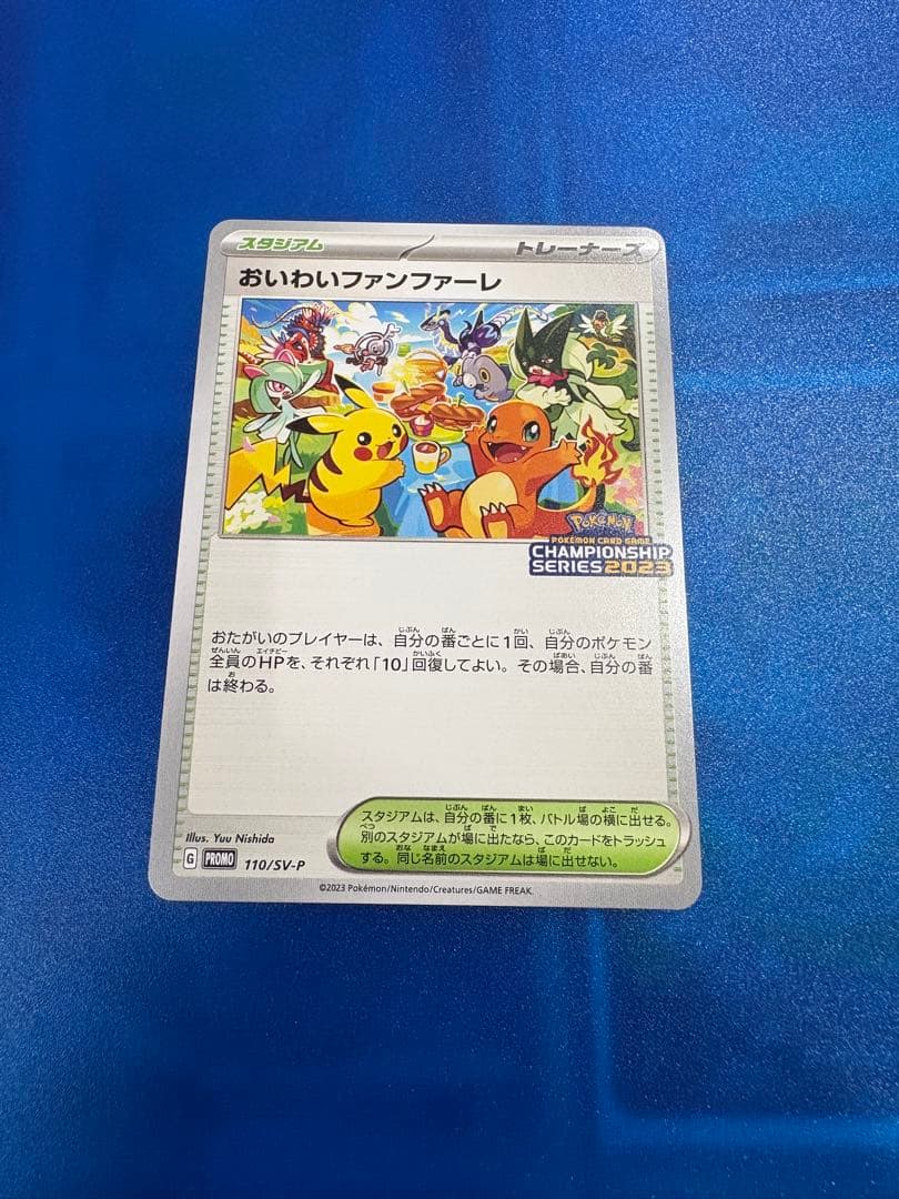 おいわいファンファーレ　2023年