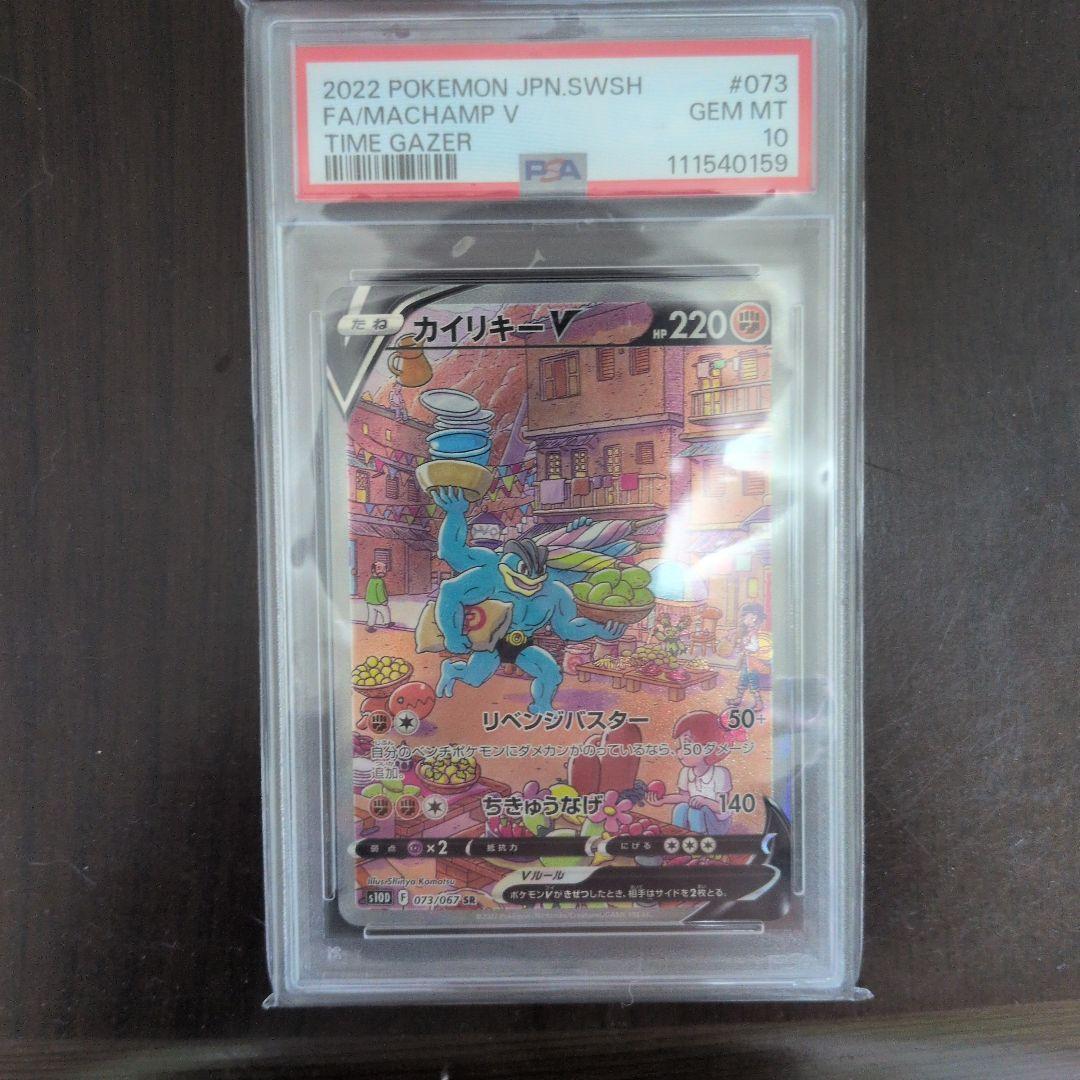 カイリキーV PSA10