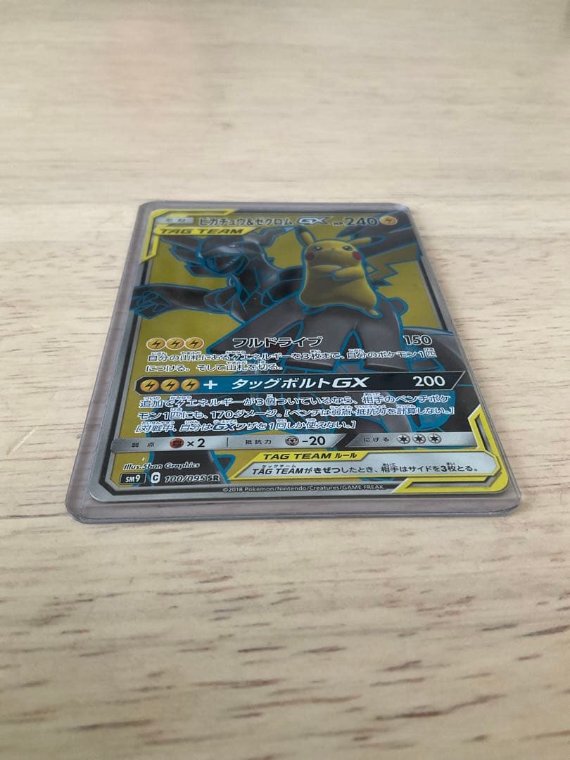 ピカチュウ＆ゼクロムGX SR SM9 タッグボルト 100/095