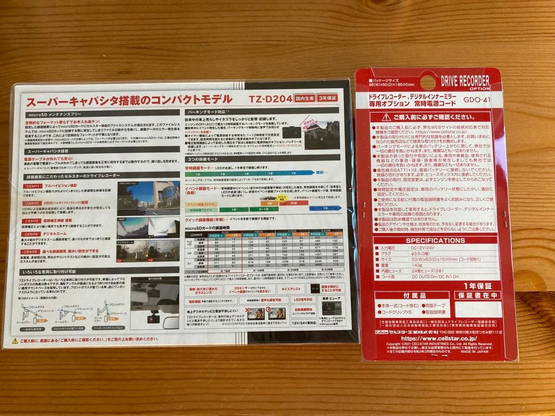 セルスタードライブレコーダーTZ-D204新品未開封 セット