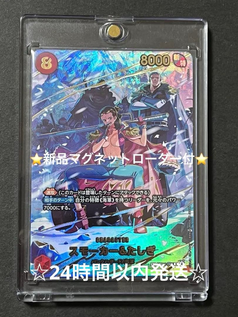 ☆新品マグネットローダー付☆ ワンピースカード　スモーカー&たしぎ　sp1枚
