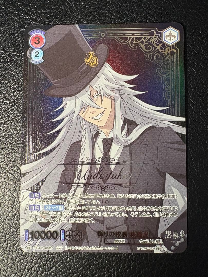 偽りの校長 葬儀屋 SSP 黒執事 ヴァイスシュバルツブラウ WSB 箔押し