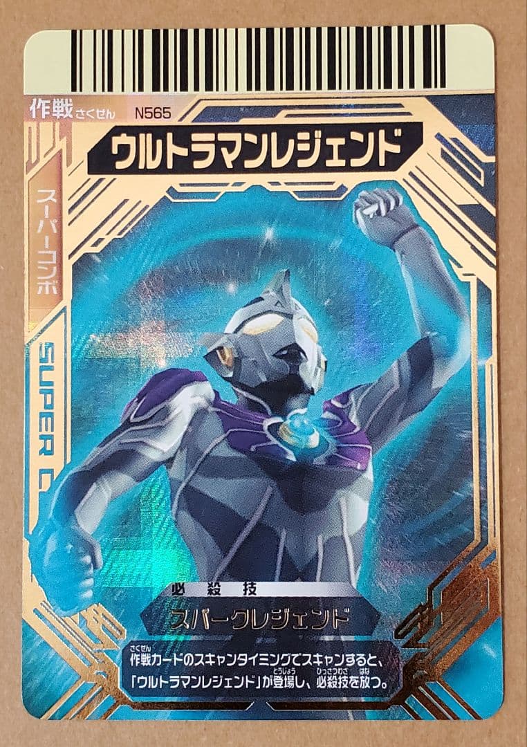 大怪獣バトル　カード　スーパーコンボ　N565　ウルトラマンレジェンド