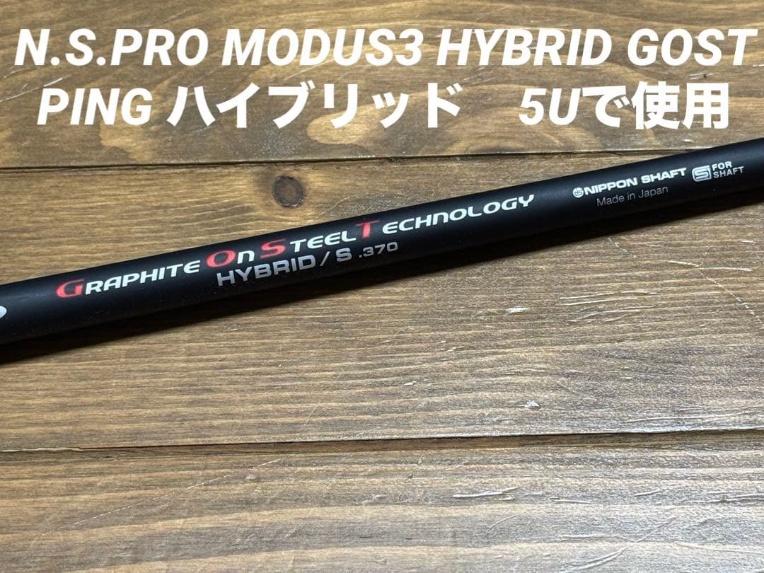 N.S.PRO MODUS3 HYBRID ピンスリーブ　5U