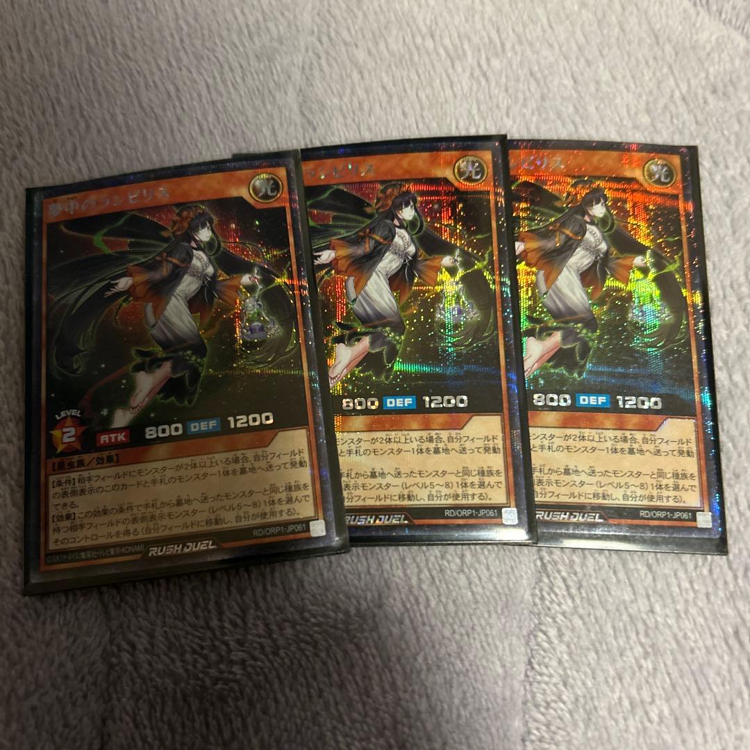 ラッシュデュエル　夢中のランビリス　シークレットレア　3枚