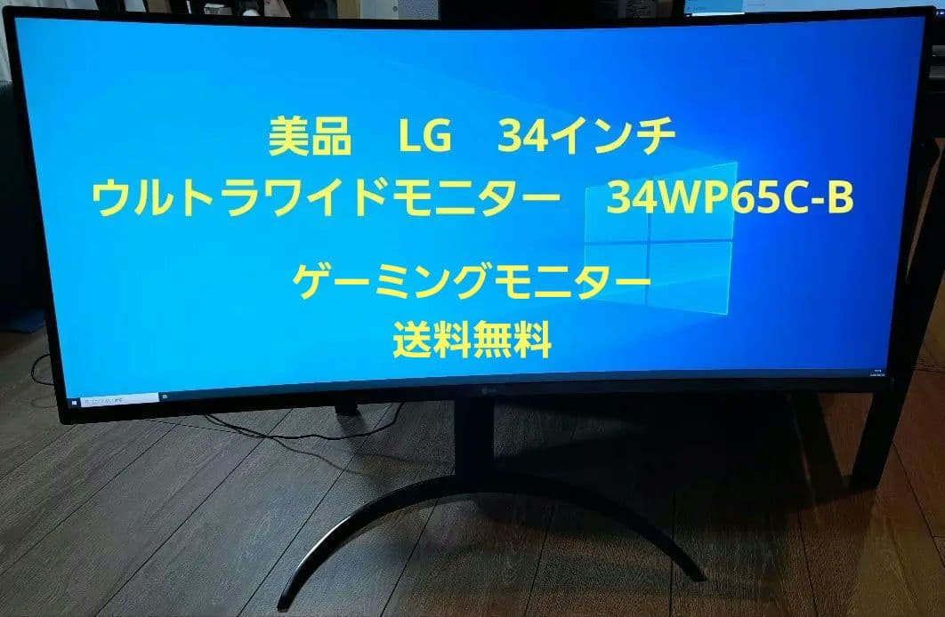 LG 34インチ　ウルトラワイド　ゲーミングモニター　34WP65C 2023製
