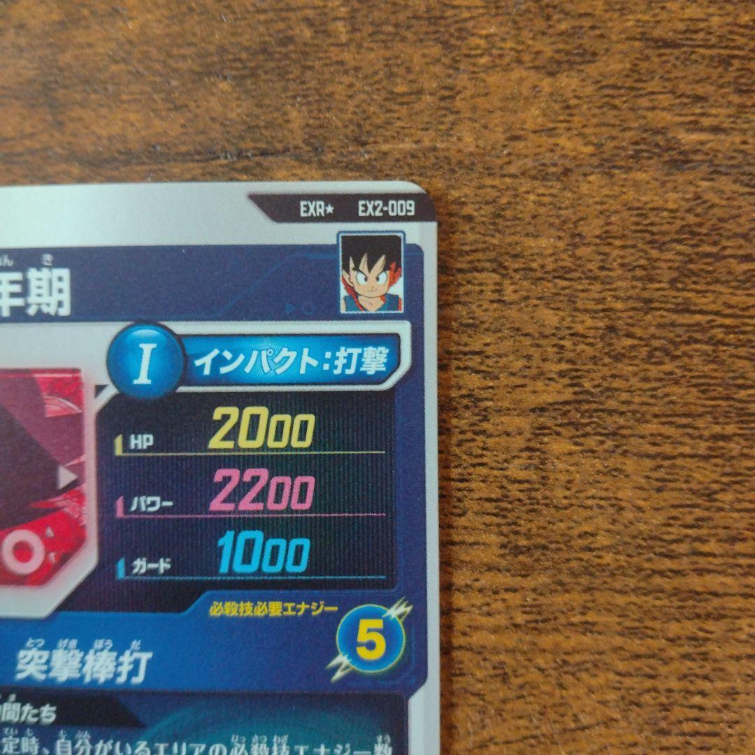 ドラゴンボールスーパーダイバーズ EX2-009 孫悟空:少年期 パラレル