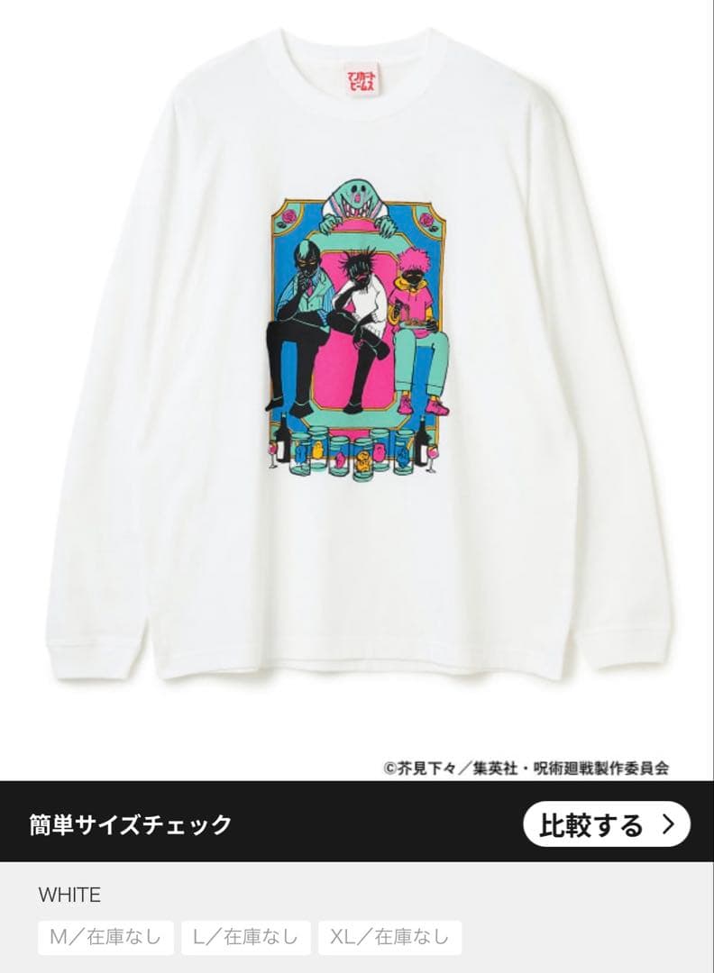 呪術廻戦 マンガート　ビームス　beams 脹相　Lサイズ