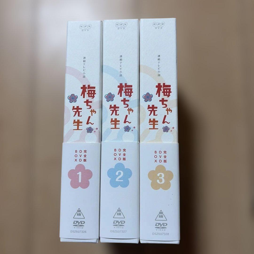 梅ちゃん先生 完全版 DVD BOX 1.2.3