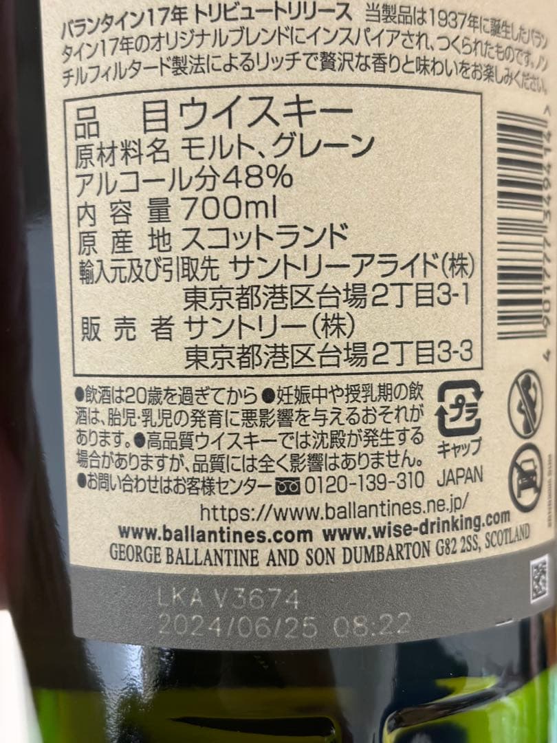サントリー　白州　Ballantine's 17年 トリビュートリリース　セット