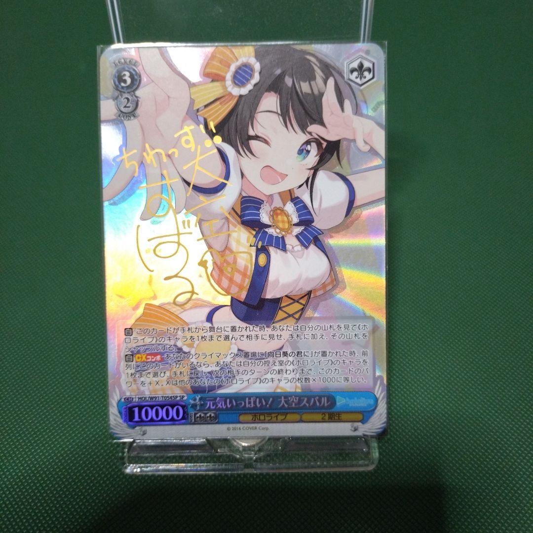 【最終値下げ】元気いっぱい！　大空スバル　SP