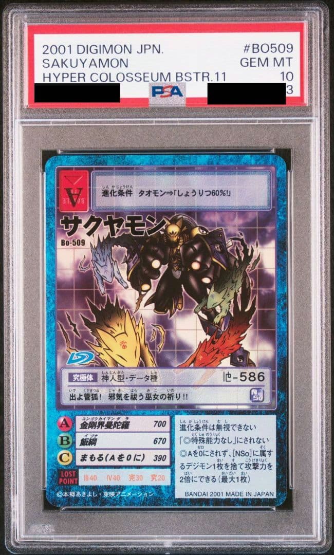 旧デジモンカード サクヤモン Bo-509 PSA10