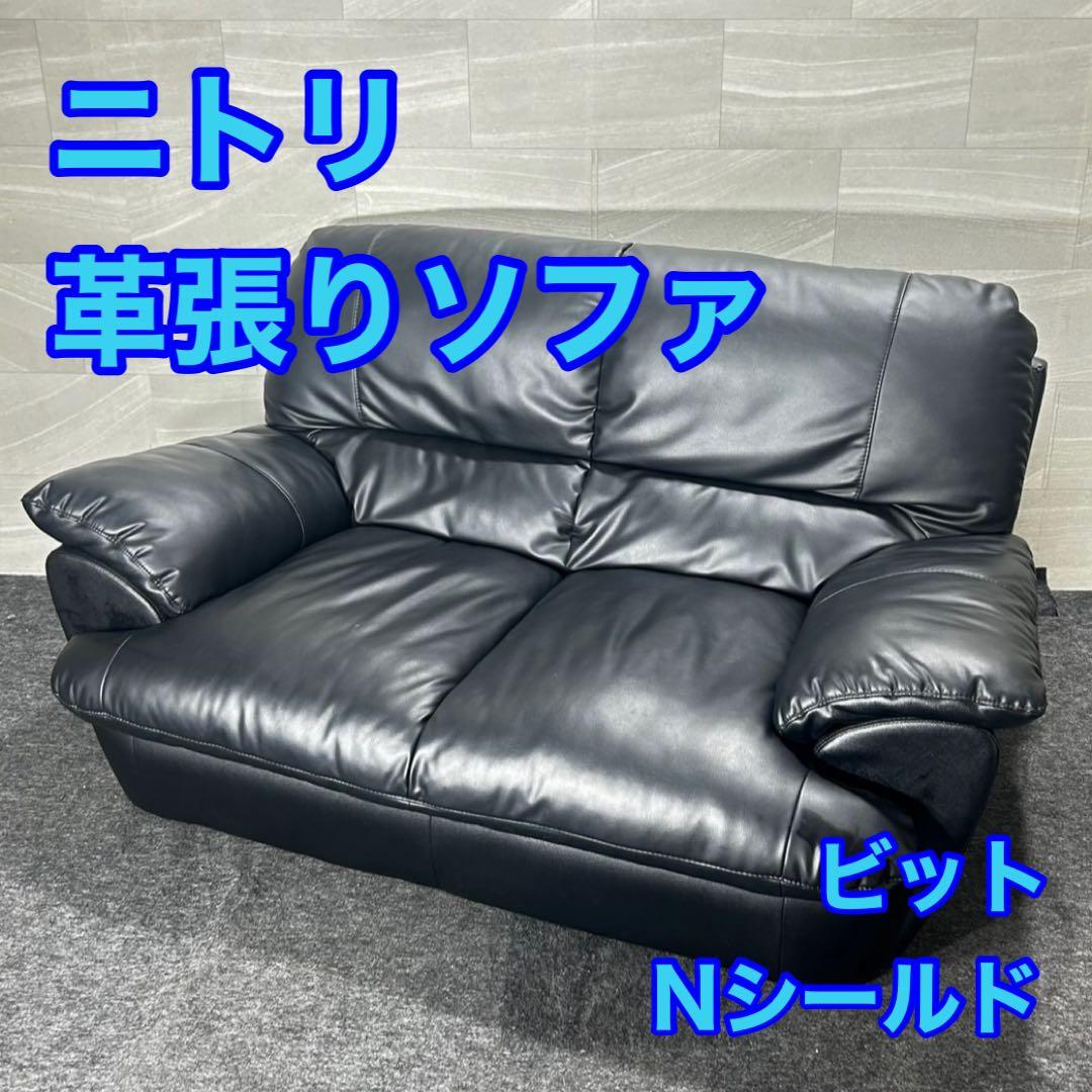 ニトリ ソファー 2人がけ Nシールド ビット おしゃれ 家具 d4853