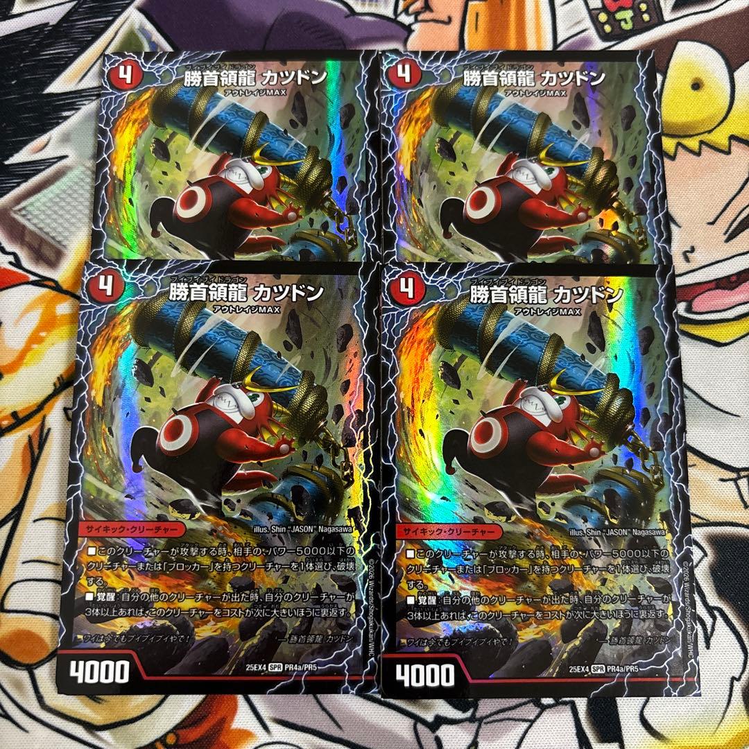 勝首領龍　カツドン　4枚