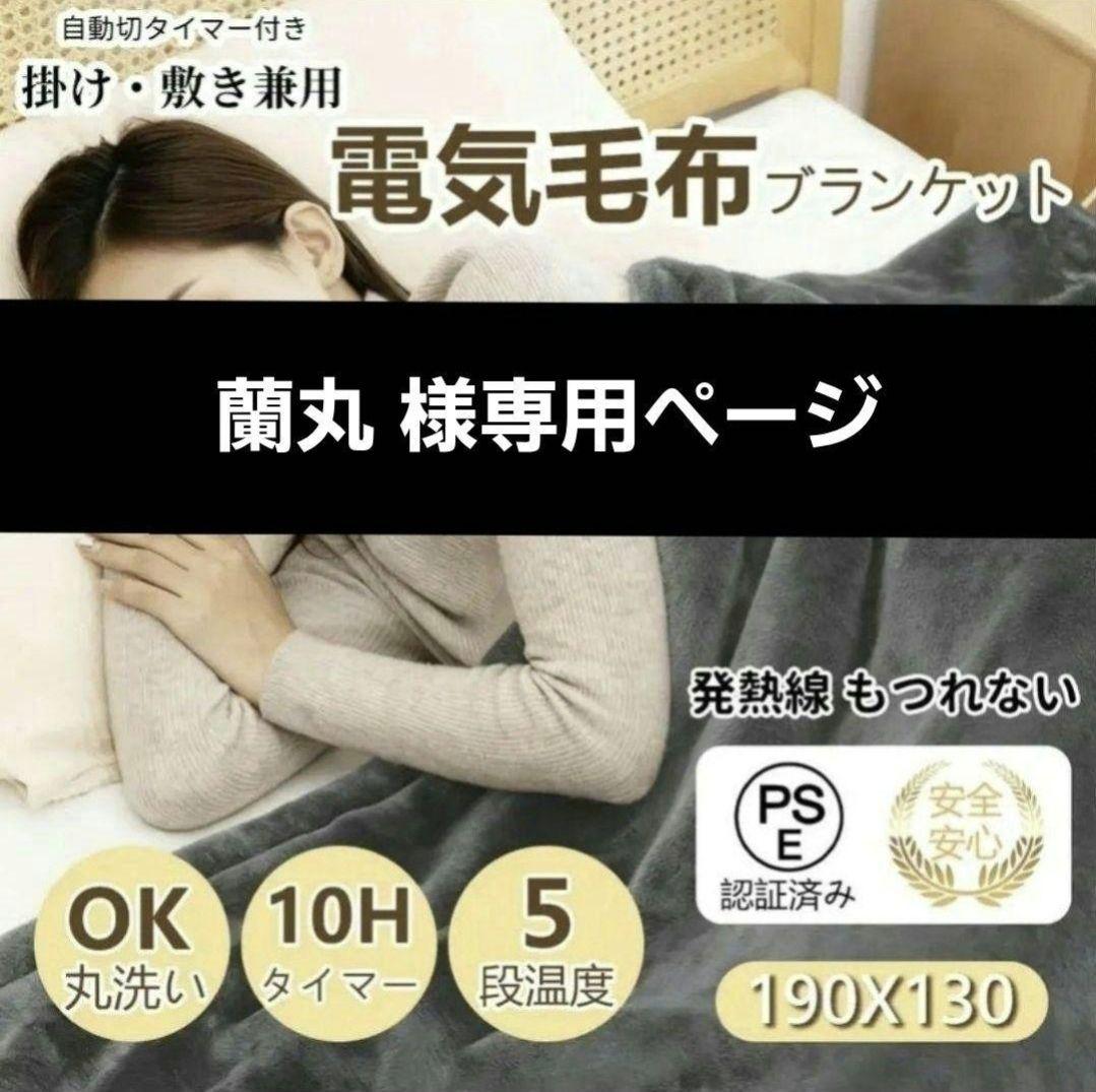 蘭丸 ページ 電気毛布 セミダブルサイズ