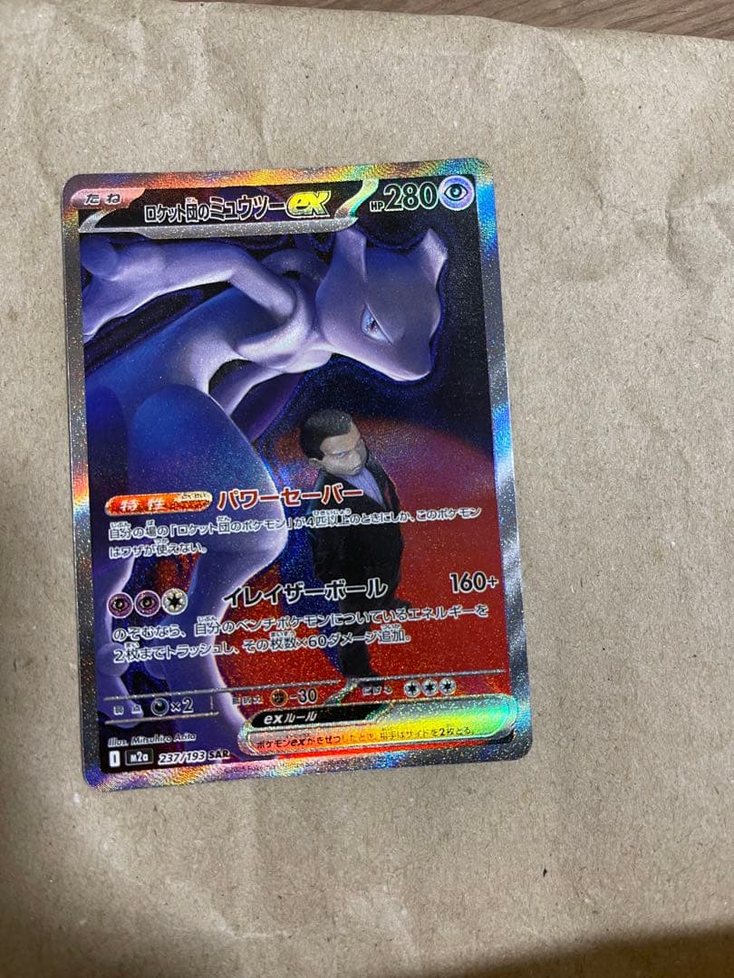 【匿名配送】ロケット団のミュウツーex sar 237/193